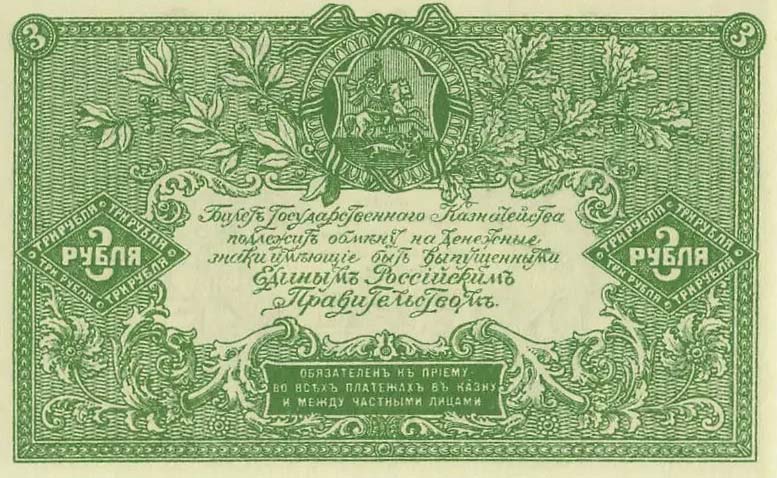 Back of Russia - South pS420b: 3 Rubles from 1919