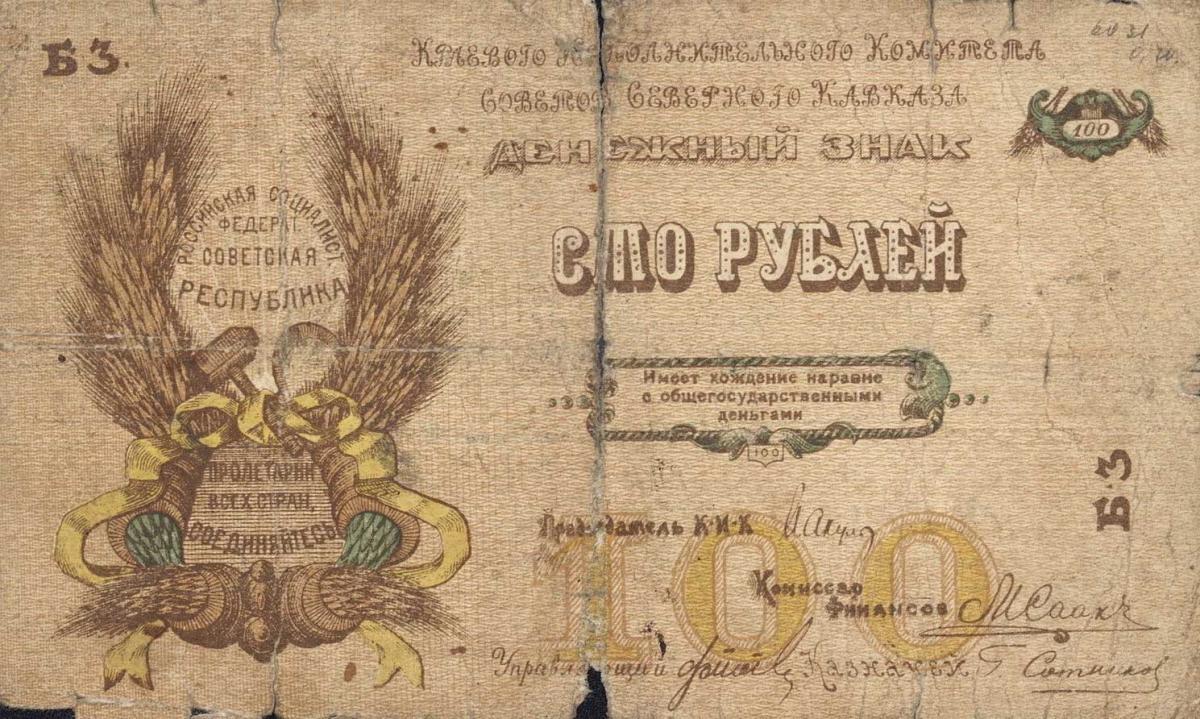 Front of Russia - North Caucasus pS458: 100 Rubles from 1918