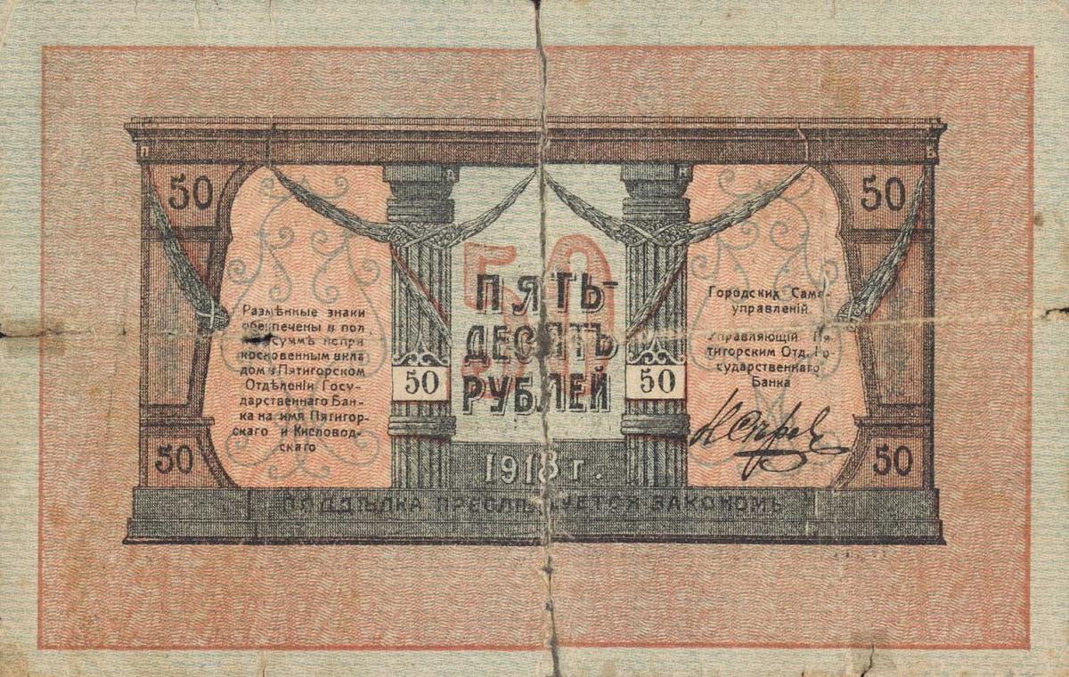 Back of Russia - North Caucasus pS512G: 50 Rubles from 1918