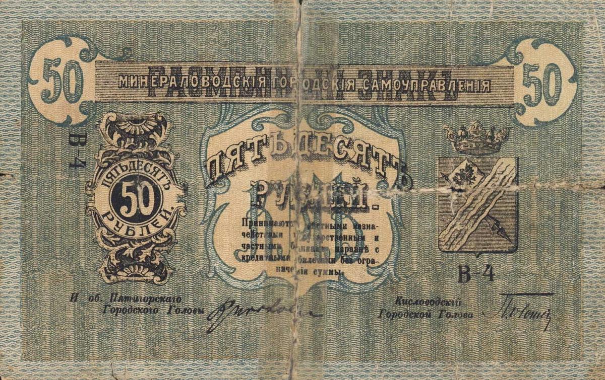 Front of Russia - North Caucasus pS512G: 50 Rubles from 1918