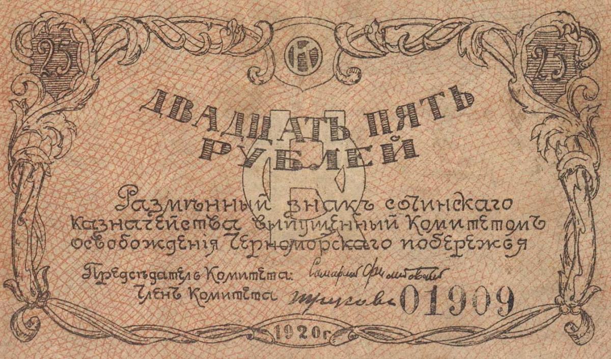 Front of Russia - North Caucasus pS541: 25 Rubles from 1920