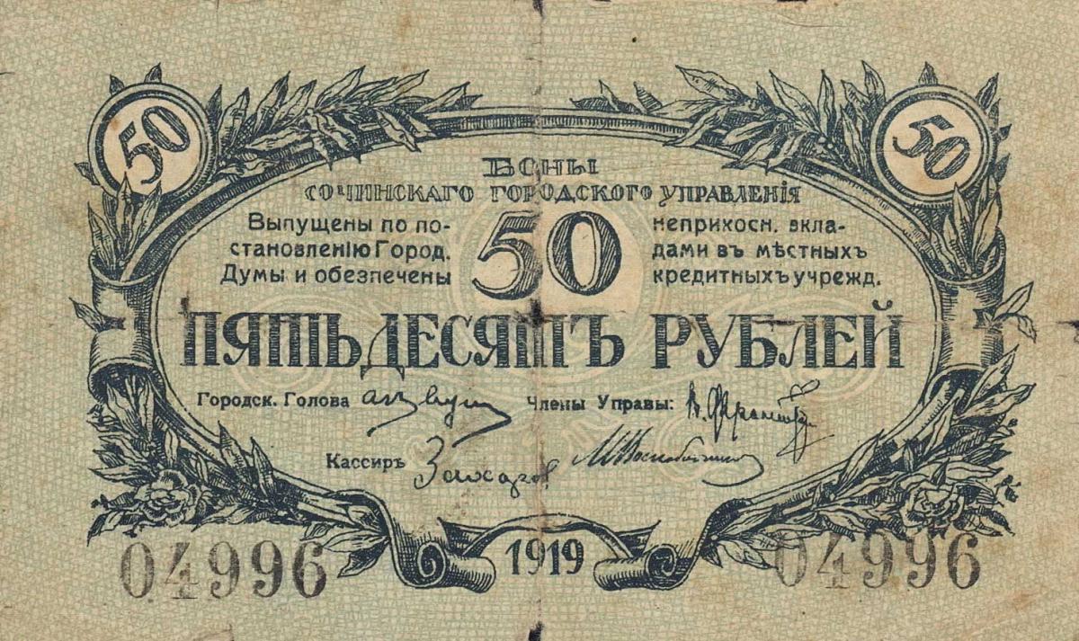 Front of Russia - North Caucasus pS585E: 50 Rubles from 1919