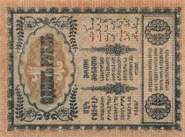 Back of Russia - Transcaucasia pS601: 1 Ruble from 1918