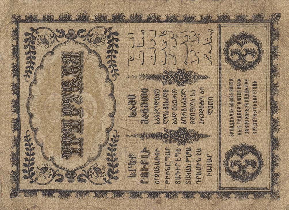 Back of Russia - Transcaucasia pS602: 3 Rubles from 1918