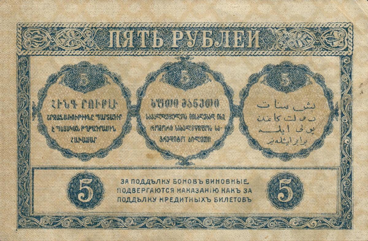 Back of Russia - Transcaucasia pS603: 5 Rubles from 1918