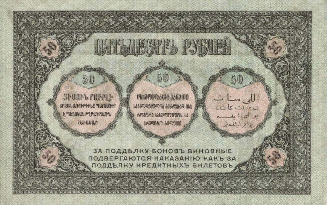 Back of Russia - Transcaucasia pS605: 50 Rubles from 1918