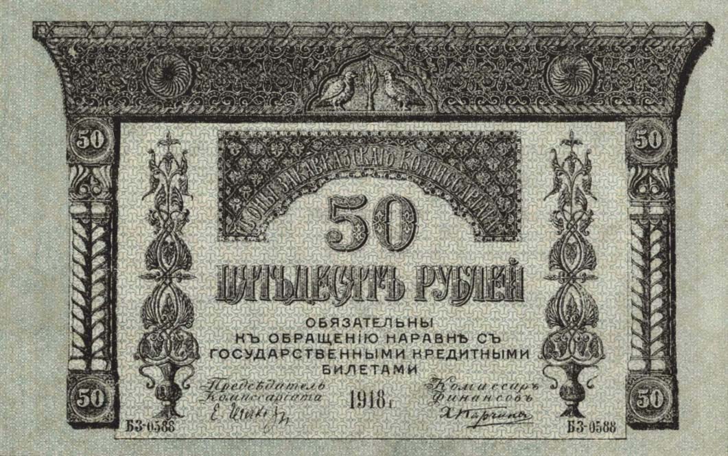 Front of Russia - Transcaucasia pS605: 50 Rubles from 1918