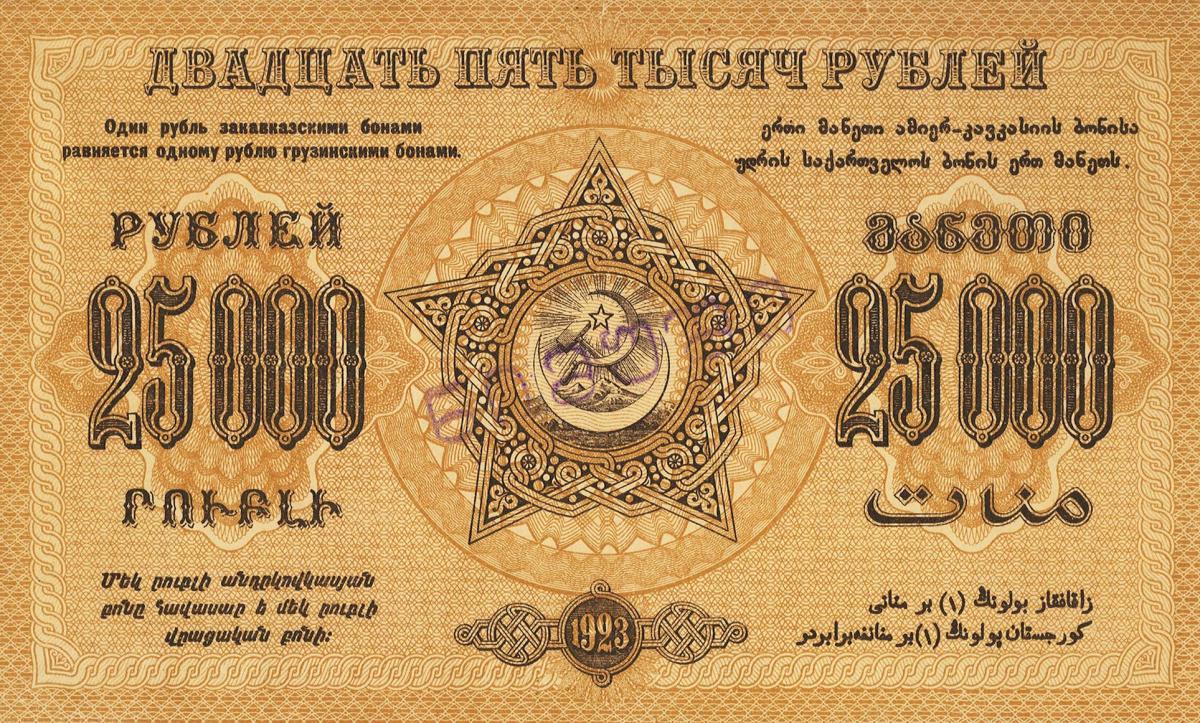 Front of Russia - Transcaucasia pS615s2: 25000 Rubles from 1923