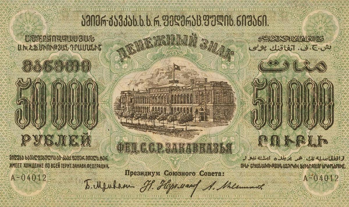 Front of Russia - Transcaucasia pS625a: 50000 Rubles from 1923