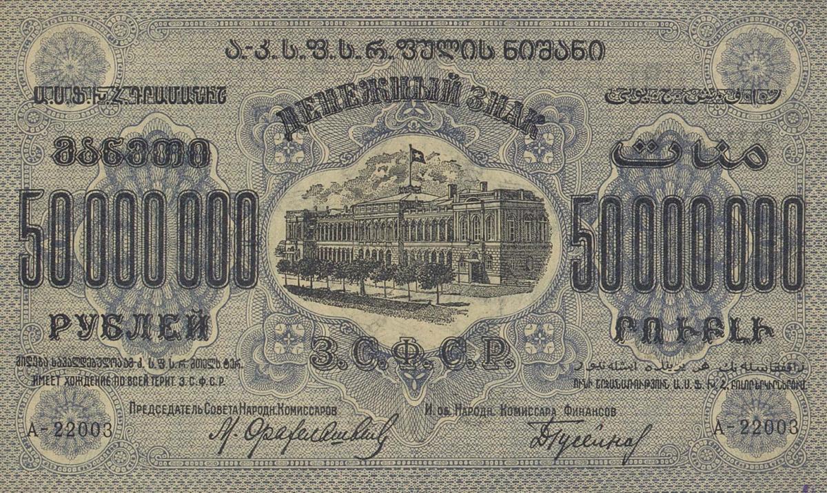 Front of Russia - Transcaucasia pS633: 50000000 Rubles from 1924