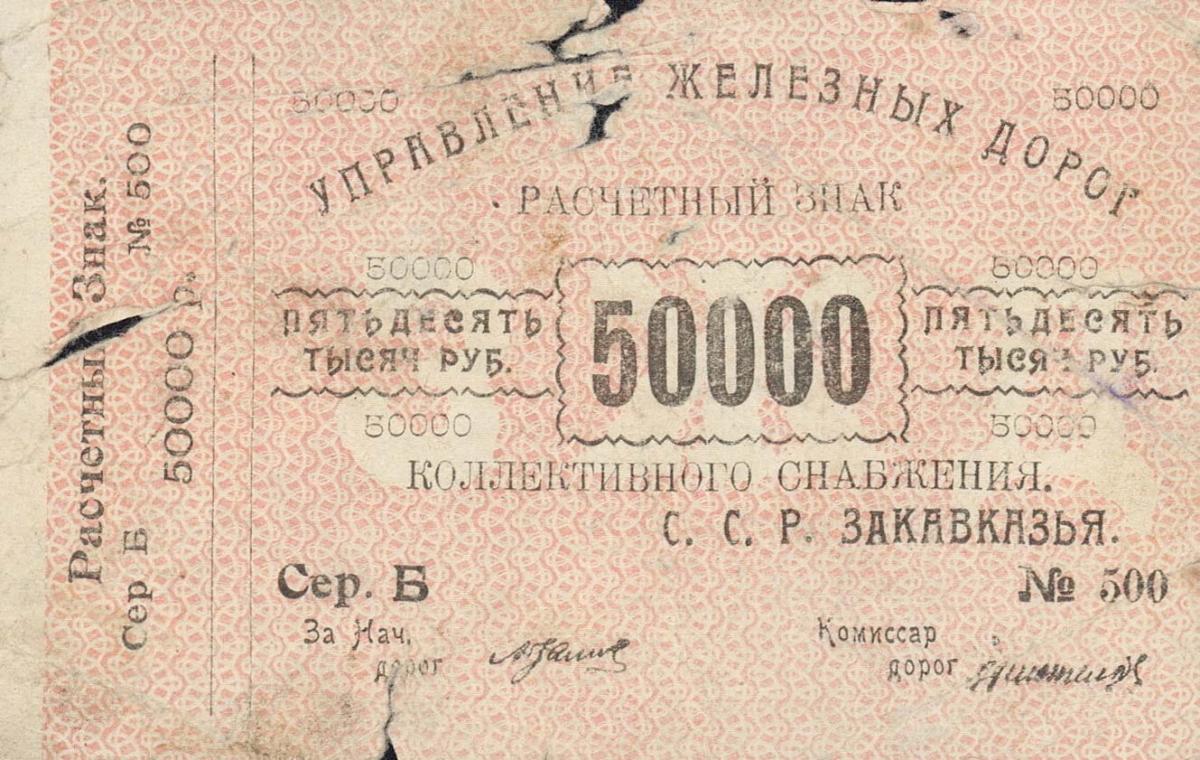 Front of Russia - Transcaucasia pS644: 50000 Rubles from 1920