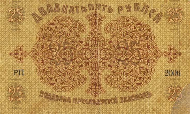 Back of Russia - Transcaucasia pS725: 25 Rubles from 1918