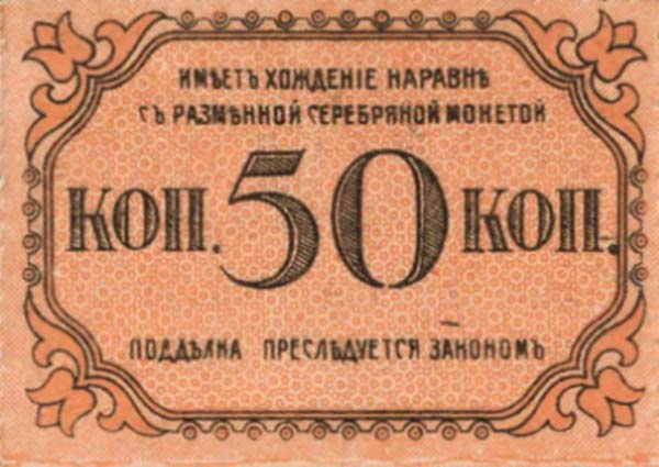 Back of Russia - Transcaucasia pS728a: 50 Kopeks from 1918