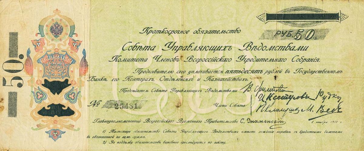 Front of Russia - Siberia and Urals pS807: 50 Rubles from 1918