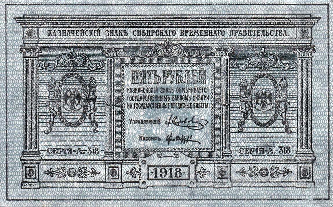 Front of Russia - Siberia and Urals pS817: 5 Rubles from 1918