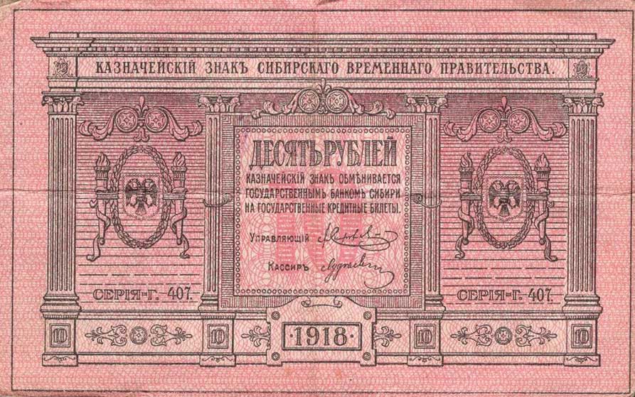 Front of Russia - Siberia and Urals pS818: 10 Rubles from 1918