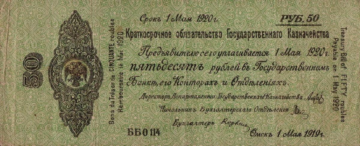 Front of Russia - Siberia and Urals pS856a: 50 Rubles from 1919