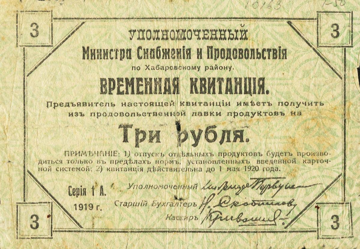 Front of Russia - Siberia and Urals pS896: 3 Rubles from 1919