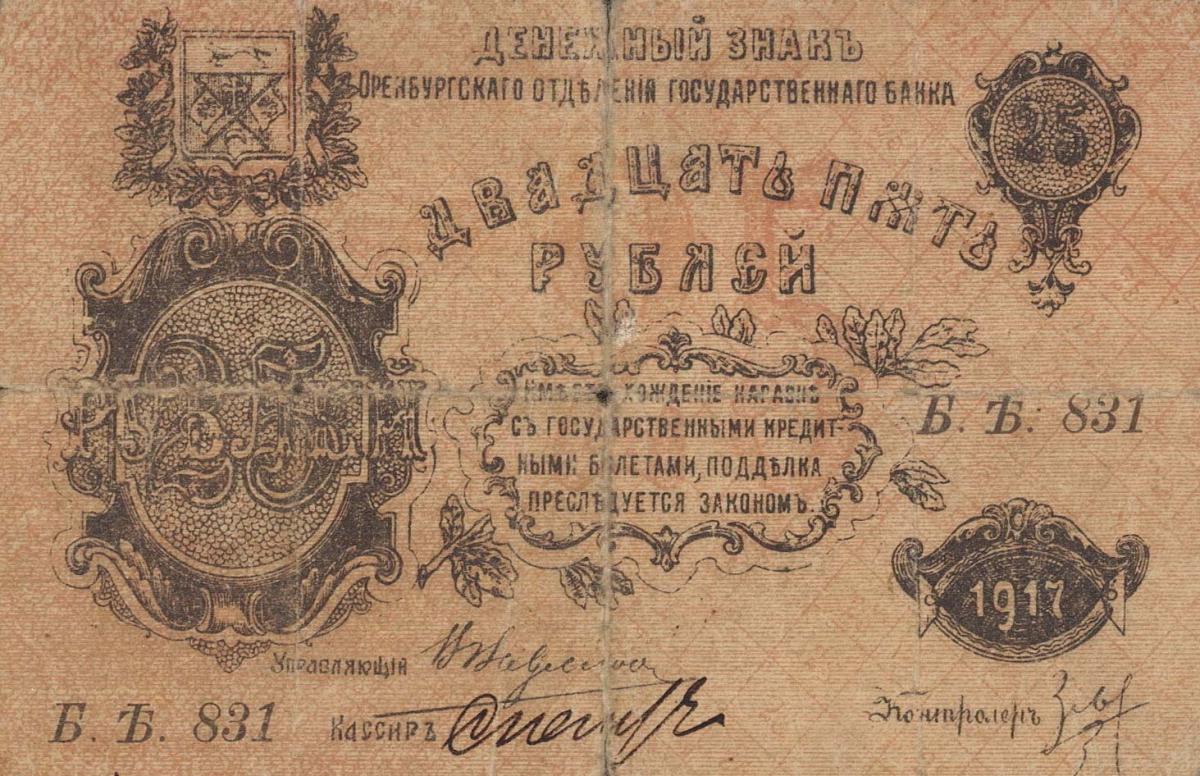 Front of Russia - Siberia and Urals pS977: 25 Rubles from 1917