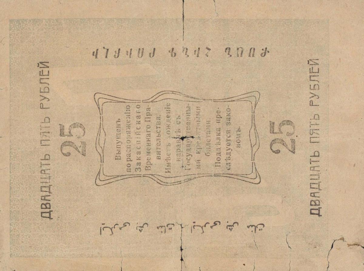 Back of Russia - Russian Central Asia pS1143: 25 Rubles from 1919