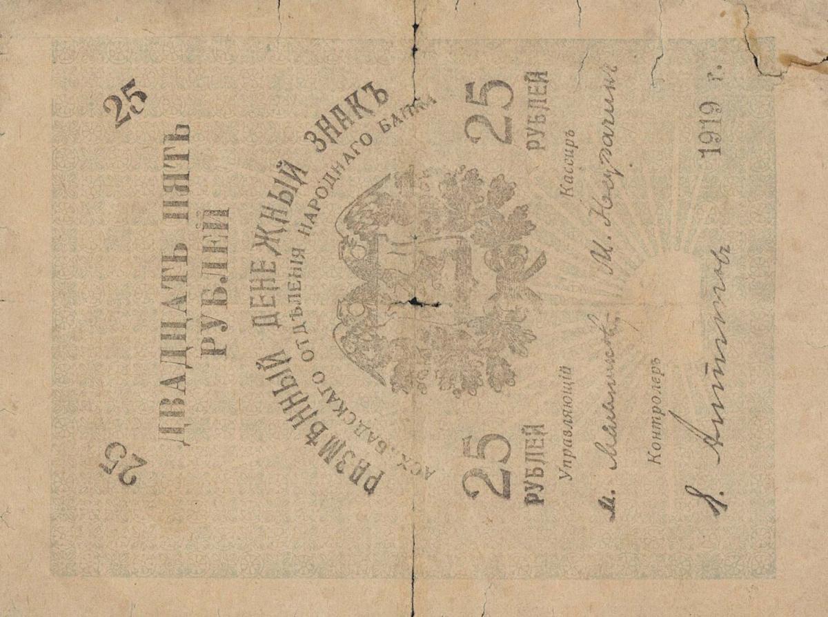 Front of Russia - Russian Central Asia pS1143: 25 Rubles from 1919