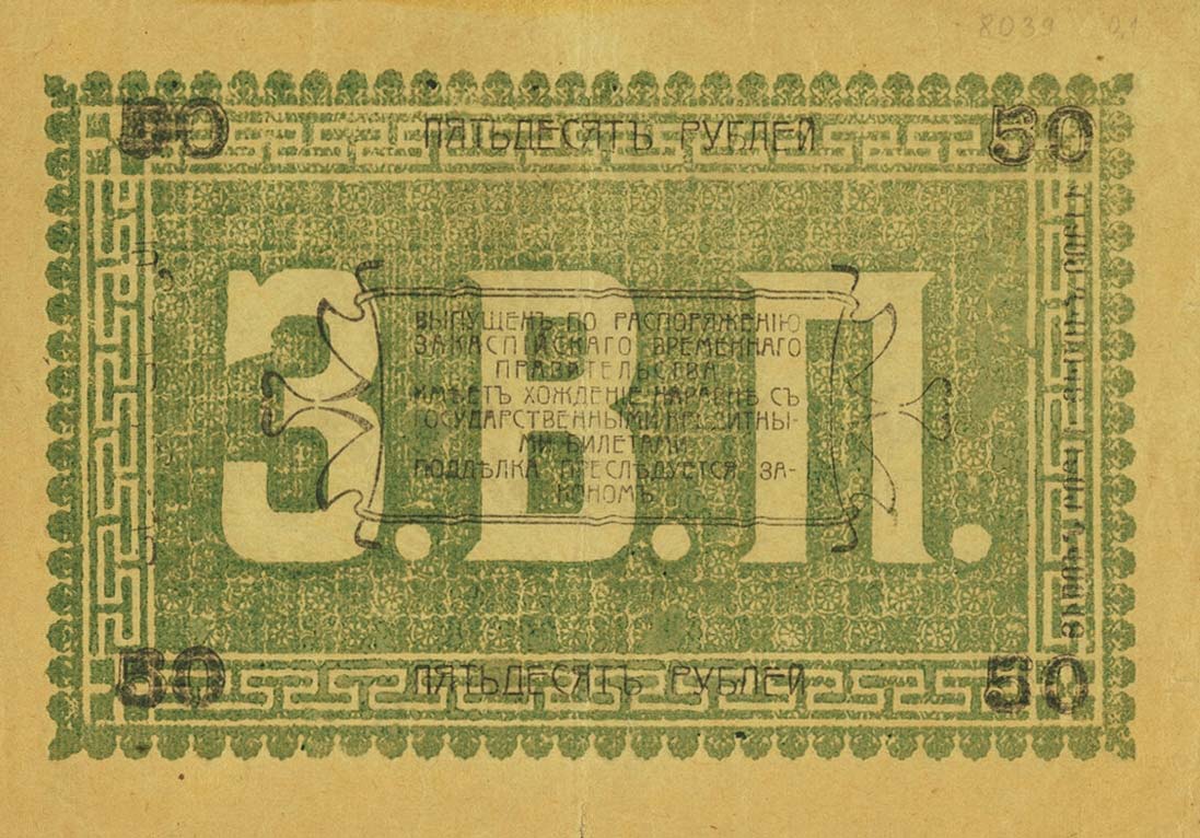 Back of Russia - Russian Central Asia pS1144a: 50 Rubles from 1919