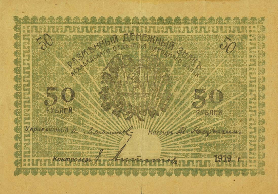 Front of Russia - Russian Central Asia pS1144a: 50 Rubles from 1919