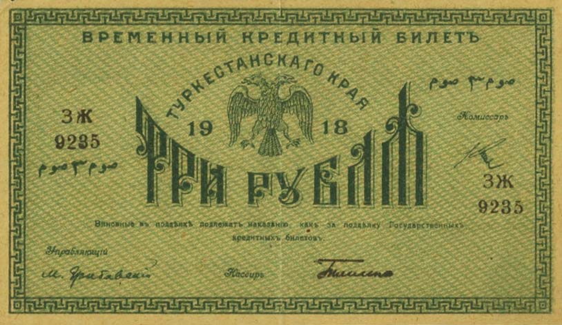 Front of Russia - Russian Central Asia pS1152: 3 Rubles from 1918