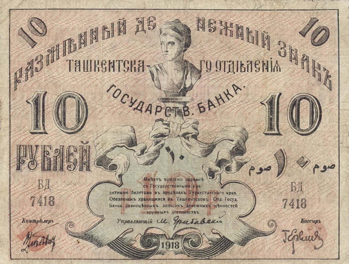 Front of Russia - Russian Central Asia pS1154: 10 Rubles from 1918