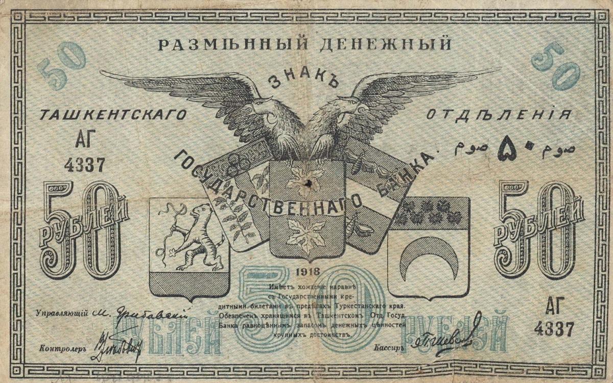 Front of Russia - Russian Central Asia pS1156: 50 Rubles from 1918