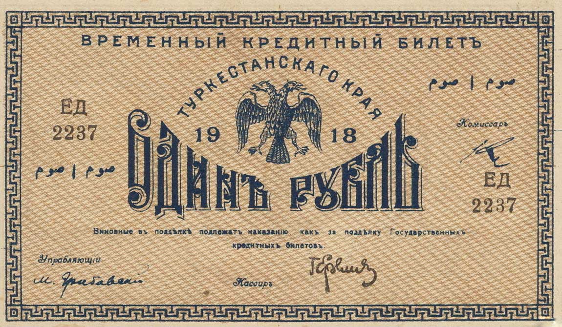 Front of Russia - Russian Central Asia pS1162: 1 Ruble from 1918