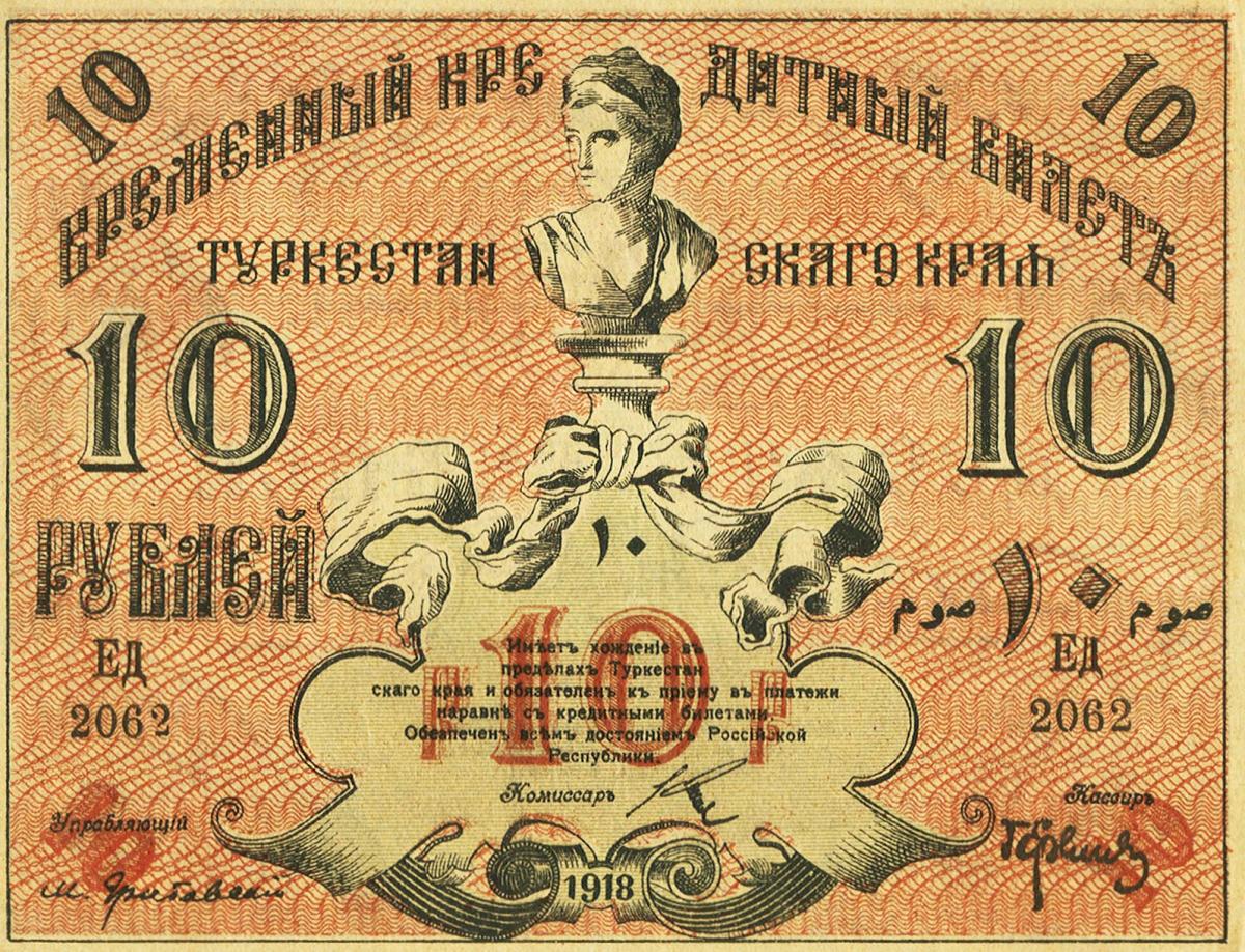 Front of Russia - Russian Central Asia pS1165a: 10 Rubles from 1918