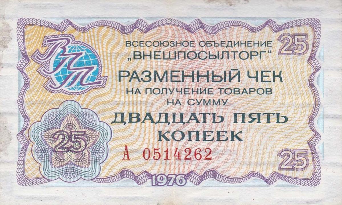 Front of Russia - East Siberia pFX64: 25 Kopeks from 1976