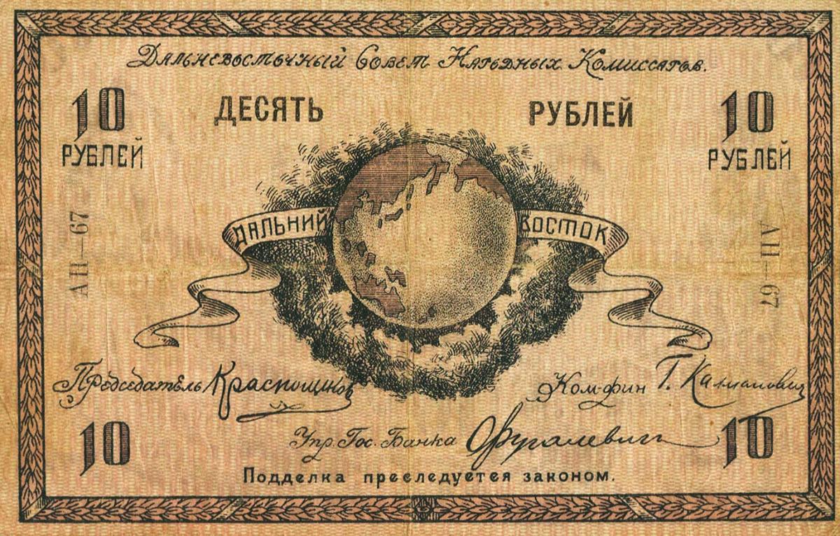 Front of Russia - East Siberia pS1181a: 10 Rubles from 1918