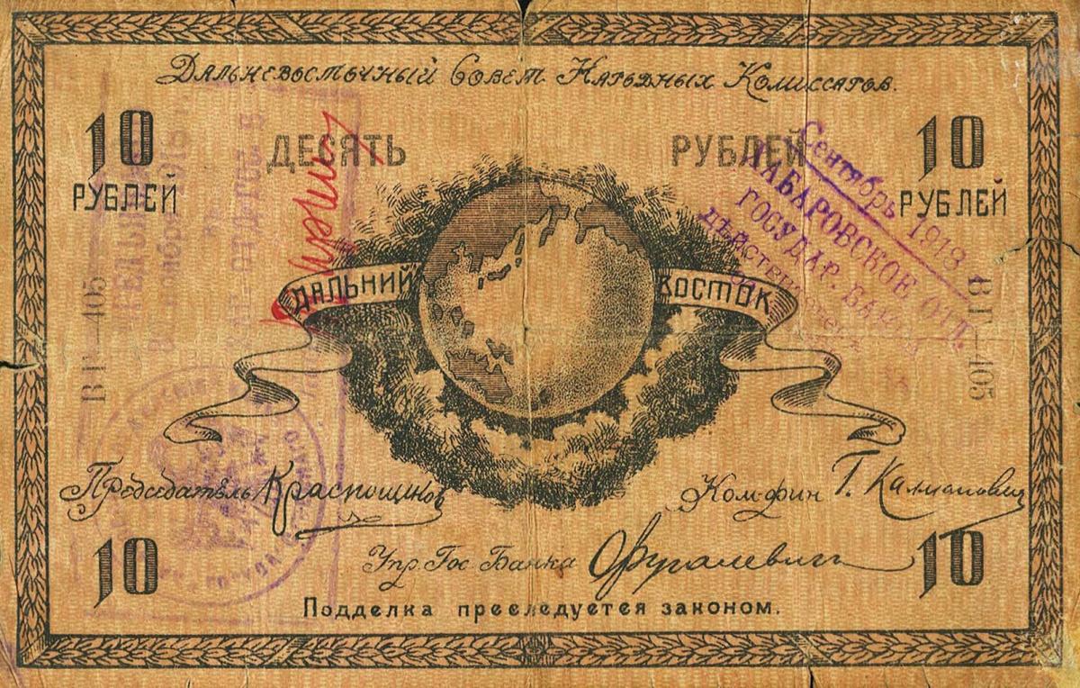 Front of Russia - East Siberia pS1181b: 10 Rubles from 1918