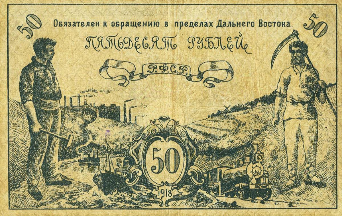 Back of Russia - East Siberia pS1183a: 50 Rubles from 1918