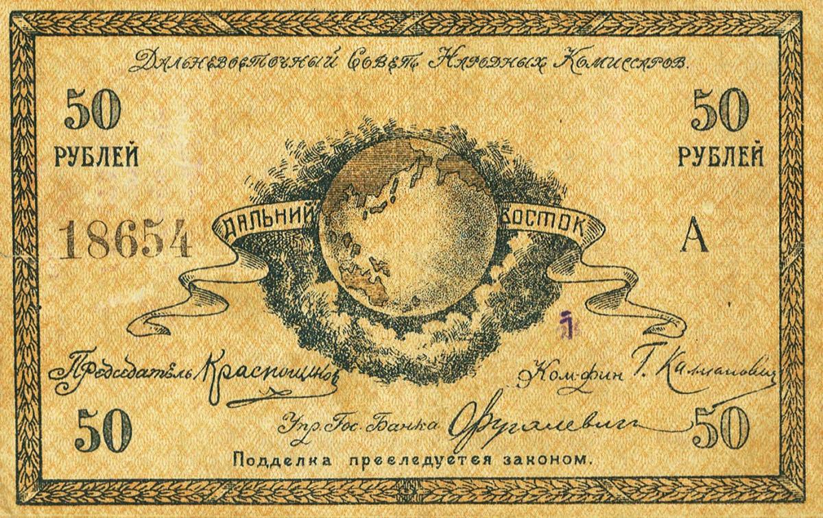 Front of Russia - East Siberia pS1183a: 50 Rubles from 1918