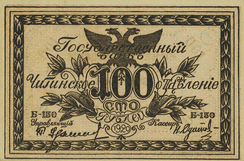 Front of Russia - East Siberia pS1187b: 100 Rubles from 1920