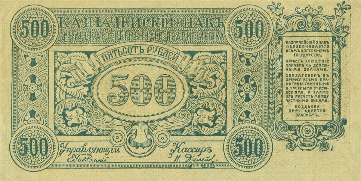 Front of Russia - East Siberia pS1192r: 500 Rubles from 1920