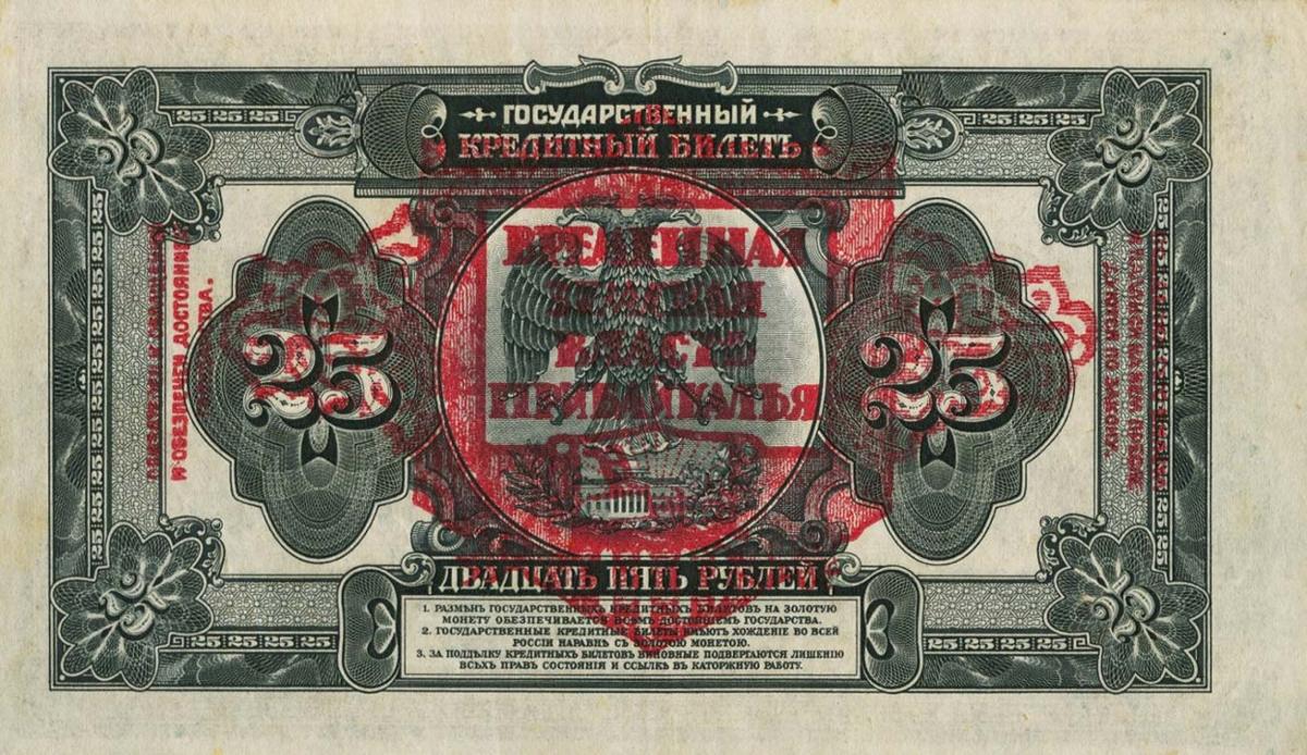 Back of Russia - East Siberia pS1196: 25 Rubles from 1918