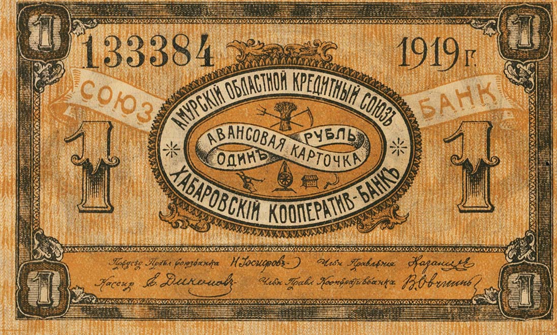 Front of Russia - East Siberia pS1224Ab: 1 Ruble from 1919