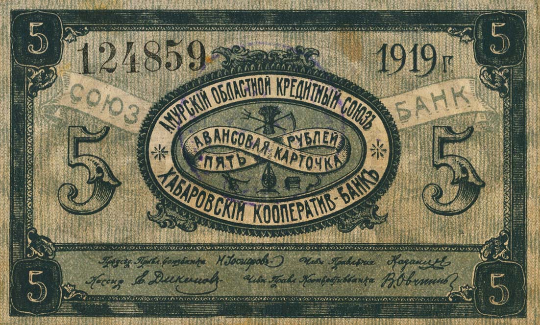 Front of Russia - East Siberia pS1224Cb: 5 Rubles from 1919