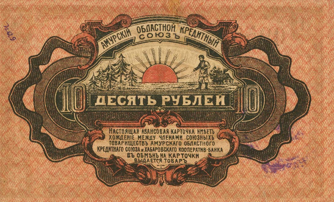 Back of Russia - East Siberia pS1224Da: 10 Rubles from 1919