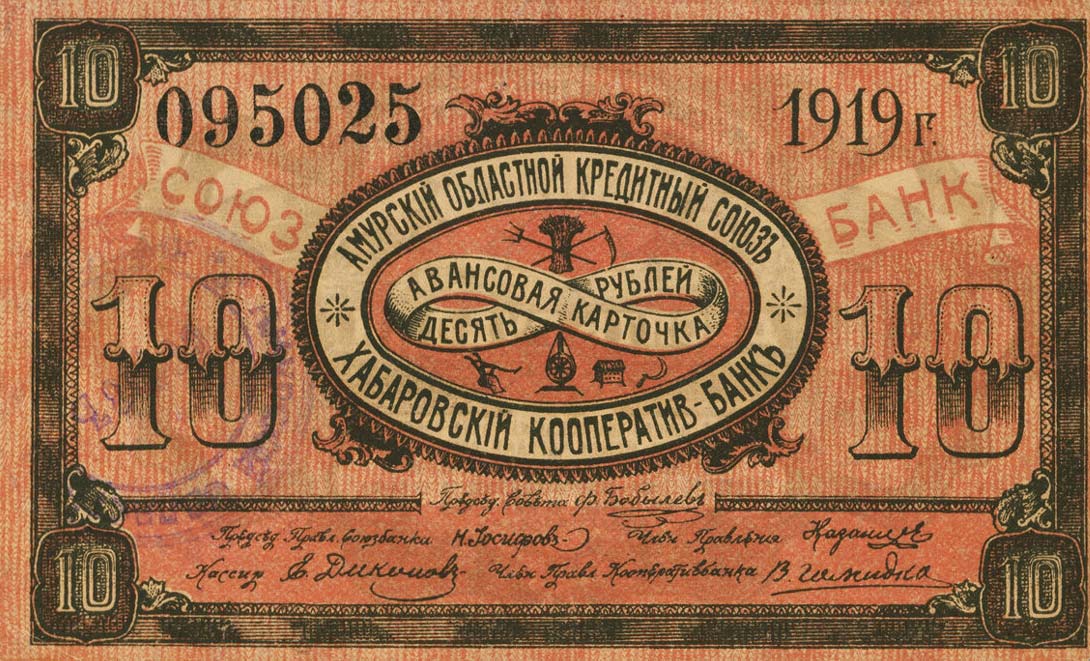 Front of Russia - East Siberia pS1224Da: 10 Rubles from 1919