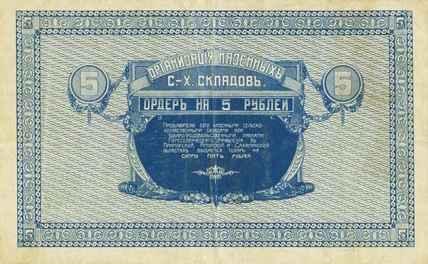 Back of Russia - East Siberia pS1233: 5 Rubles from 1919