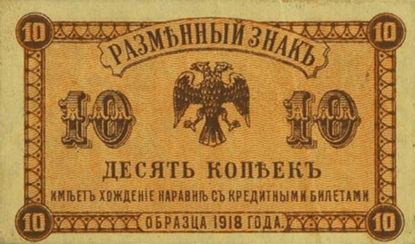 Front of Russia - East Siberia pS1242: 10 Kopeks from 1918