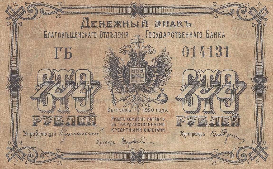 Front of Russia - East Siberia pS1259A: 100 Rubles from 1920