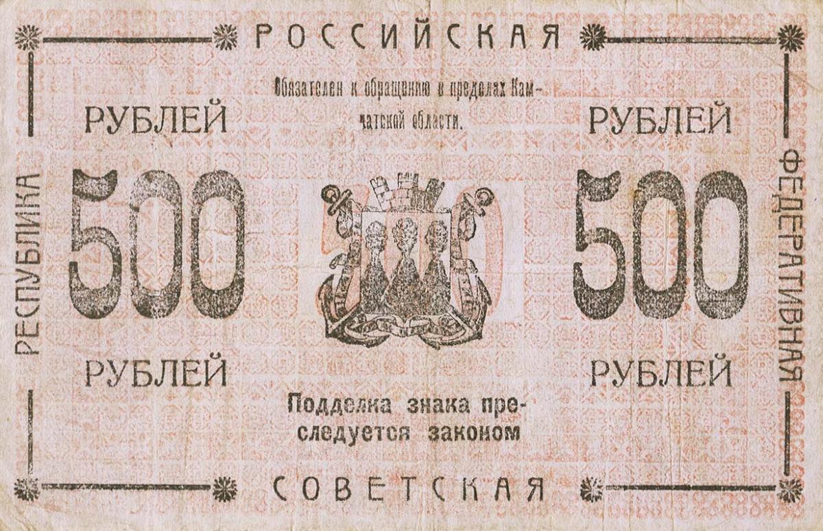 Back of Russia - East Siberia pS1273: 500 Rubles from 1920