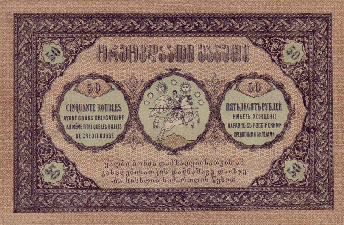 Back of Georgia p11: 50 Rubles from 1919